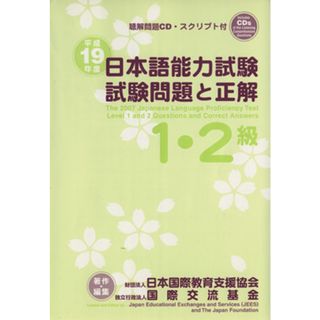 平１９　日本語能力試験１・２級試験問題と／日本国際教育支援協会(著者),国際交流基金(著者)(ノンフィクション/教養)