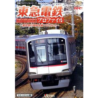 東急電鉄プロファイル～東京急行電鉄１０２．９Ｋｍ～(趣味/実用)