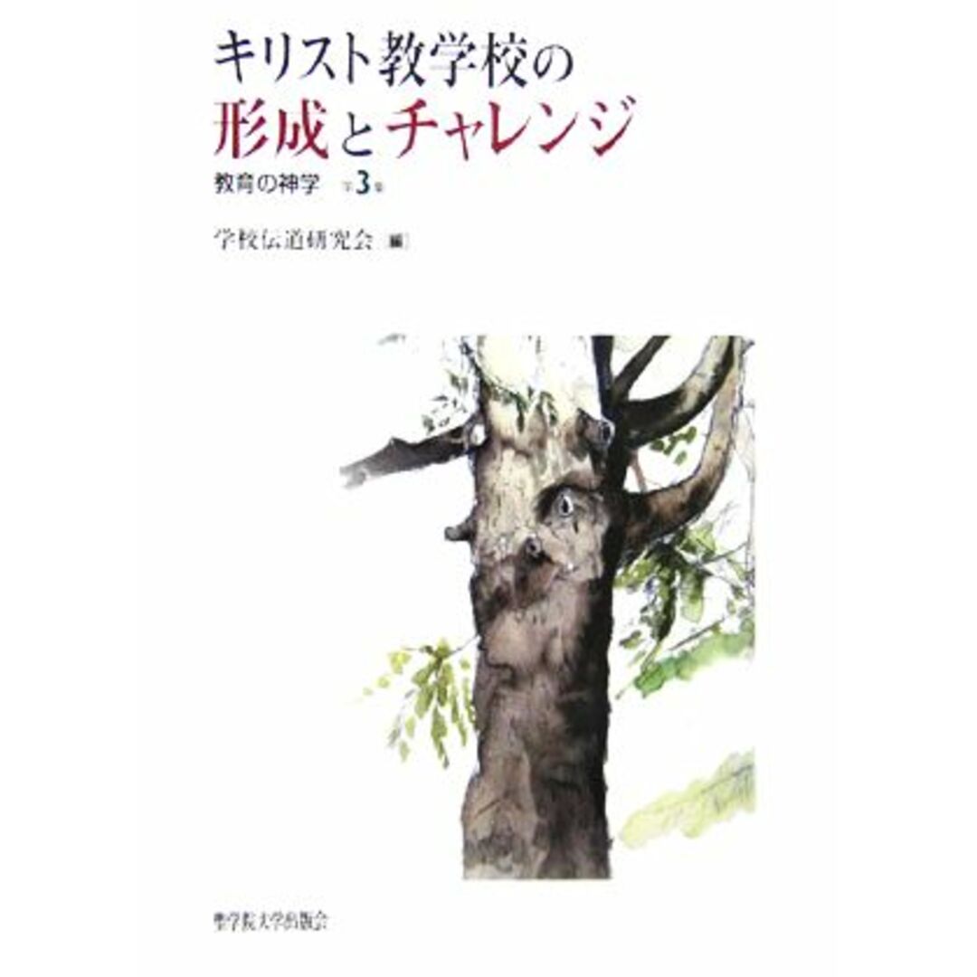 キリスト教学校の形成とチャレンジ(第３集) 教育の神学／学校伝道研究会【編】 エンタメ/ホビーの本(人文/社会)の商品写真