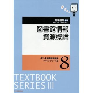 図書館情報資源概論 ＪＬＡ図書館情報学テキストシリーズⅢ８／馬場俊明(著者)(人文/社会)