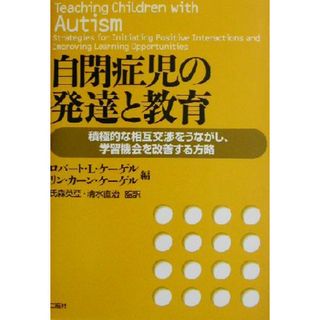 自閉症児の発達と教育 積極的な相互交渉をうながし、学習機会を改善する方略／ロバート・Ｌ．ケーゲル(編者),リン・カーンケーゲル(編者),氏森英亜(訳者),清水直治(訳者)(人文/社会)