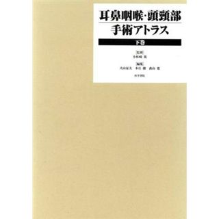 耳鼻咽喉・頭頸部手術アトラス　下巻／小松崎篤(著者)(健康/医学)