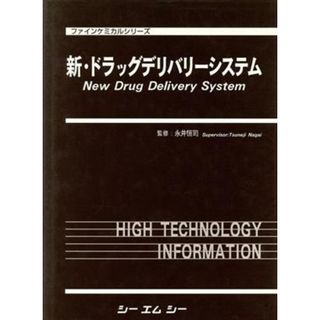 新・ドラッグデリバリーシステム／永井恒司(著者)(健康/医学)