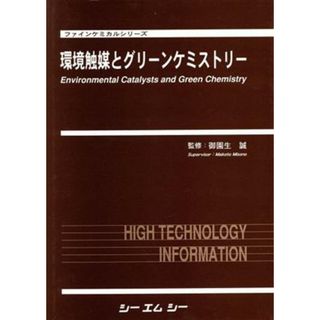 環境触媒とグリーンケミストリー／御園生誠(著者)(科学/技術)