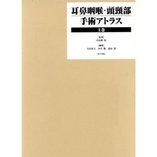 耳鼻咽喉・頭頸部手術アトラス　上巻／小松崎篤(著者)(健康/医学)