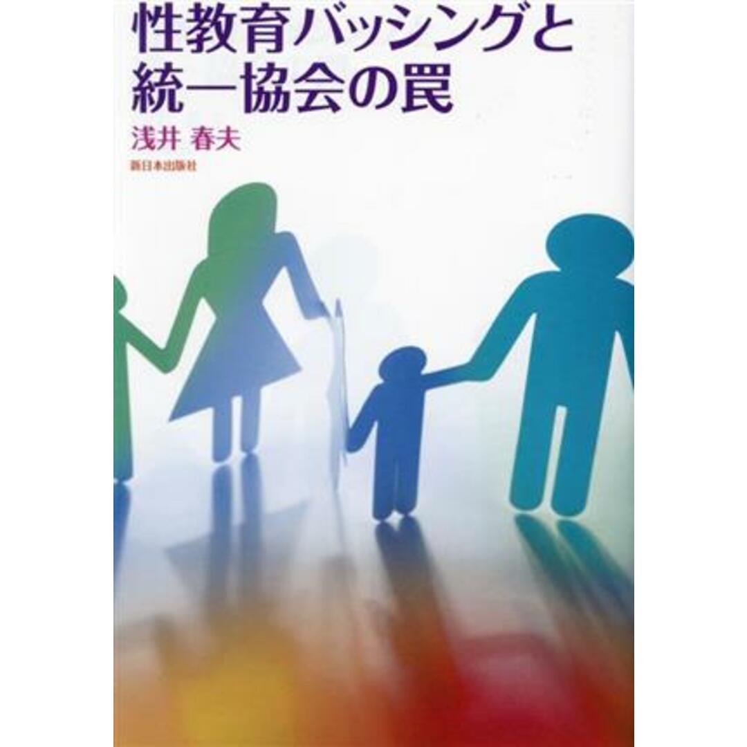 性教育バッシングと統一協会の罠／浅井春夫(著者) エンタメ/ホビーの本(人文/社会)の商品写真