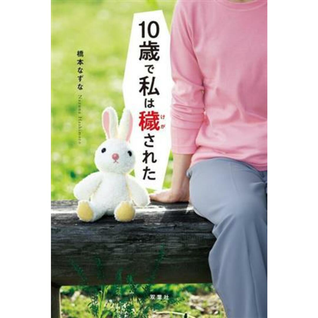 １０歳で私は穢された／橋本なずな(著者) エンタメ/ホビーの本(ノンフィクション/教養)の商品写真