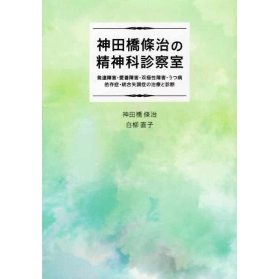 神田橋條治の精神科診察室 発達障害・愛着障害・双極性障害・うつ病・依存症・統合失調症の治療と診断／神田橋條治(著者),白柳直子(著者) エンタメ/ホビーの本(健康/医学)の商品写真