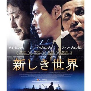 新しき世界（Ｂｌｕ－ｒａｙ　Ｄｉｓｃ）(韓国/アジア映画)