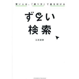 ずるい検索　賢い人は、「調べ方」で差をつける／江尻俊章(著者)(ビジネス/経済)