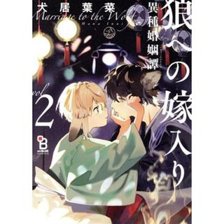 狼への嫁入り　異種婚姻譚(ｖｏｌ２) オンブルーＣ／犬居葉菜(著者)(ボーイズラブ(BL))