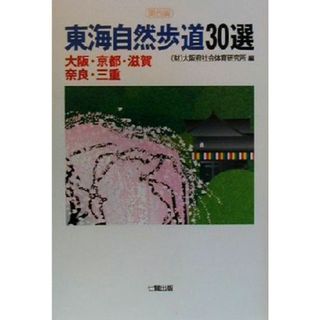 東海自然歩道３０選　関西編 大阪・京都・滋賀・奈良・三重／大阪府社会体育研究所(編者)(地図/旅行ガイド)