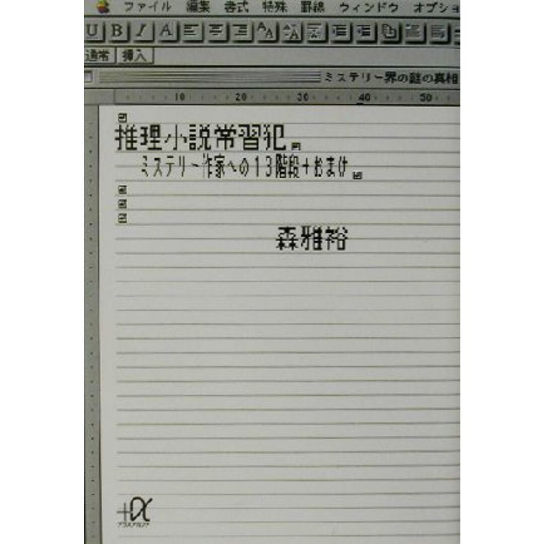 推理小説常習犯 ミステリー作家への１３階段＋おまけ 講談社＋α文庫／森雅裕(著者) エンタメ/ホビーの本(ノンフィクション/教養)の商品写真