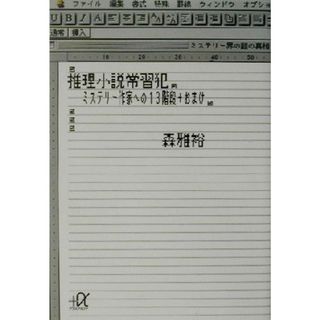 推理小説常習犯 ミステリー作家への１３階段＋おまけ 講談社＋α文庫／森雅裕(著者)(ノンフィクション/教養)