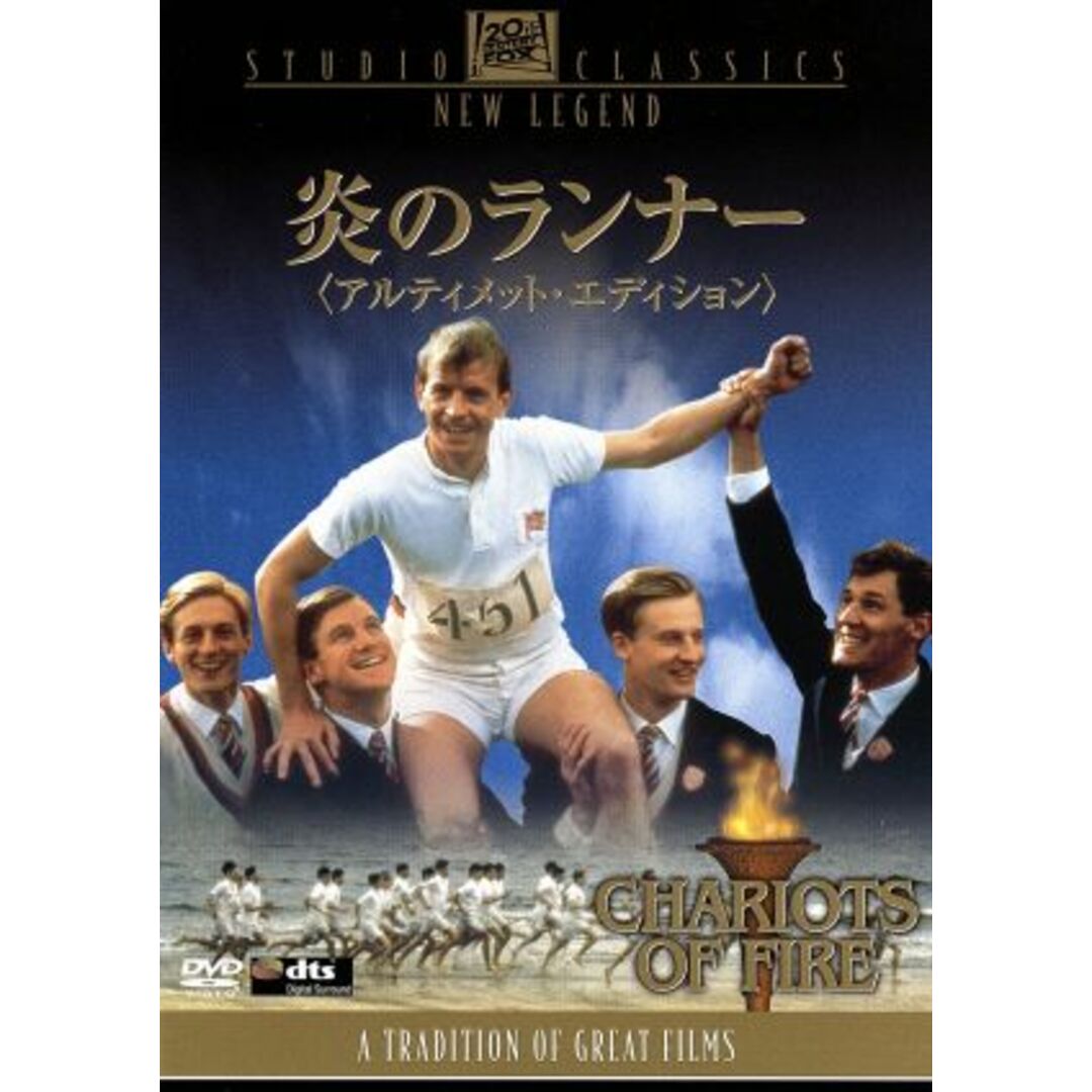 炎のランナー　アルティメット・エディション エンタメ/ホビーのDVD/ブルーレイ(外国映画)の商品写真