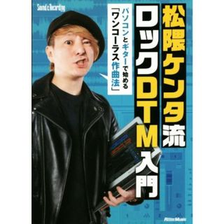 松隈ケンタ流ロックＤＴＭ入門 パソコンとギターで始める「ワンコーラス作曲法」／松隈ケンタ(著者)(コンピュータ/IT)