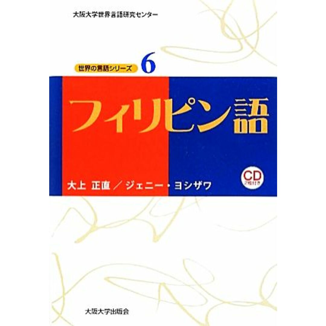 フィリピン語 大阪大学世界言語研究センター　世界の言語シリーズ６／大上正直，ジェニーヨシザワ【著】 エンタメ/ホビーの本(語学/参考書)の商品写真