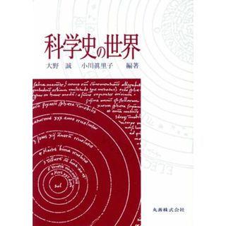 科学史の世界／大野誠，小川真里子【編著】(科学/技術)