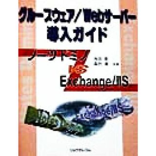 グループウェア／Ｗｅｂサーバー導入ガイド ノーツ　ドミノ　ｖｓ　Ｅｘｃｈａｎｇｅ／ＩＩＳ／池田敦(著者),森沢優(著者)(コンピュータ/IT)