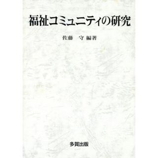 福祉コミュニティの研究／佐藤守(著者)(人文/社会)