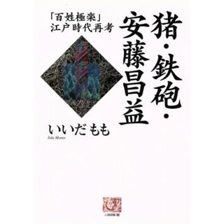 猪・鉄砲・安藤昌益 「百姓極楽」江戸時代再考 人間選書１９２／いいだもも(著者)(人文/社会)