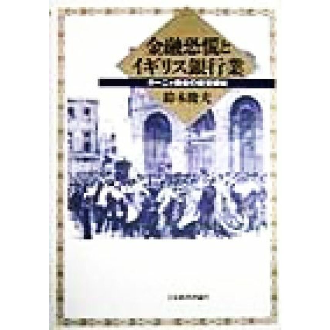 金融恐慌とイギリス銀行業 ガーニィ商会の経営破綻 中京大学経営研究双書ｎｏ．８／鈴木俊夫(著者) エンタメ/ホビーの本(ビジネス/経済)の商品写真