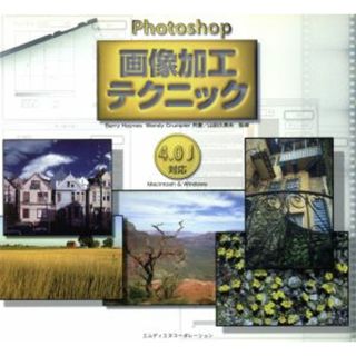 Ｐｈｏｔｏｓｈｏｐ　画像加工テクニック ４．０Ｊ対応　Ｍａｃｉｎｔｏｓｈ　＆　Ｗｉｎｄｏｗｓ／ＢａｒｒｙＨａｙｎｅｓ(著者),ＷｅｎｄｙＣｒｕｍｐｌｅｒ(著者),山田久美夫(コンピュータ/IT)