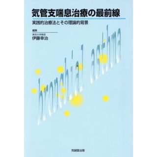 気管支喘息治療の最前線 実践的治療法とその理論的背景／伊藤幸治(編者)(健康/医学)