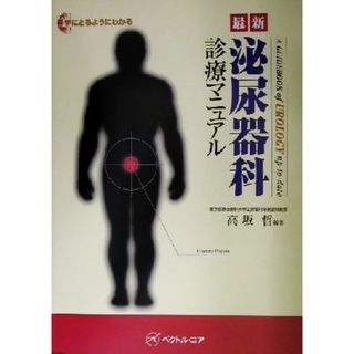 手にとるようにわかる最新泌尿器科診療マニュアル／高坂哲(著者)(健康/医学)