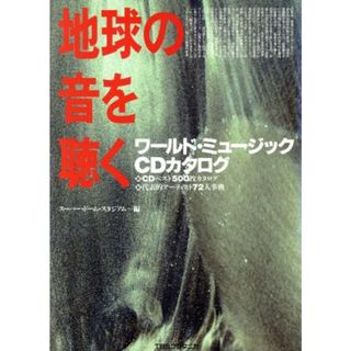 地球の音を聴く ワールド・ミュージックＣＤカタログ／スーパー・ドーム・スタジアム【編】(アート/エンタメ)