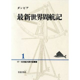 最新世界周航記 １７・１８世紀大旅行記叢書１／ウィリアムダンピア【著】(ノンフィクション/教養)