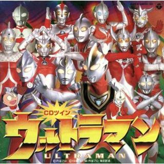 「ウルトラマン」《ＣＤツイン／ツインパック》(キッズ/ファミリー)