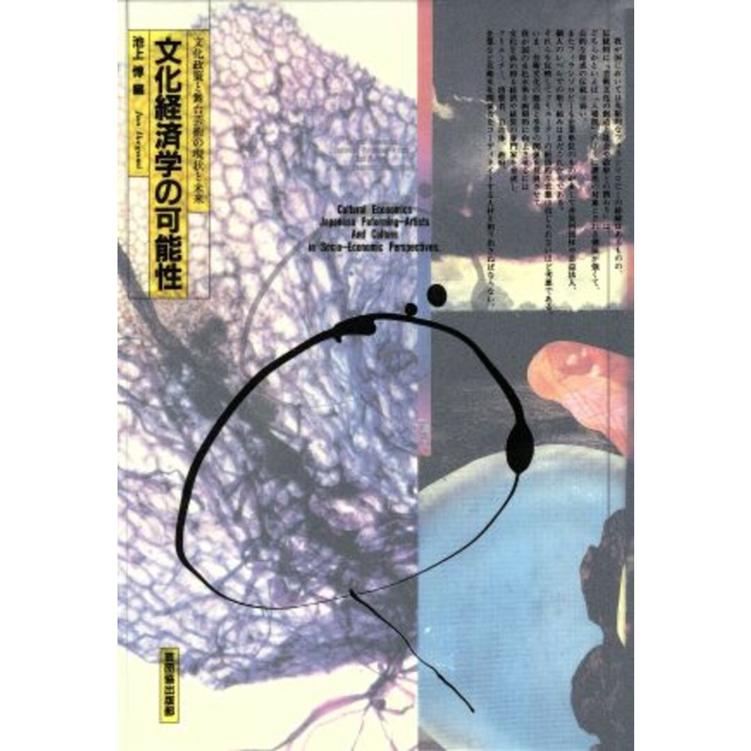 文化経済学の可能性 文化政策と舞台芸術の現状と未来／池上惇【編】 エンタメ/ホビーの本(アート/エンタメ)の商品写真