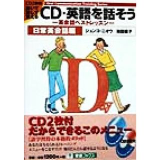 ＣＤ・英語を話そう(日常英会話編) 英会話ベストレッスン　日常英会話編 東進ブックスＯｒａｌ　Ｃｏｍｍｕｎｉｃａｔｉｏｎ　Ｔｒａｉｎｉｎｇ　Ｓｅｒｉｅｓ／ジュンコニオウ(著者),池田直子(著者)(語学/参考書)