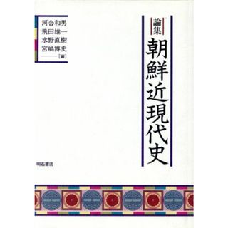 論集　朝鮮近現代史 姜在彦先生古稀記念論文集／河合和男(編者),飛田雄一(編者),水野直樹(編者),宮嶋博史(編者)(人文/社会)