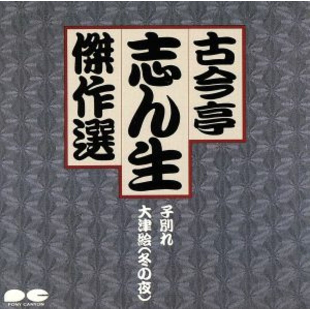 古今亭志ん生傑選４／子別れ（その１） エンタメ/ホビーのCD(演芸/落語)の商品写真