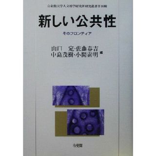 新しい公共性 そのフロンティア 立命館大学人文科学研究所研究叢書第１６輯／山口定(編者),佐藤春吉(編者),中島茂樹(編者),小関素明(編者)(人文/社会)