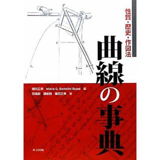 曲線の事典 性質・歴史・作図法／礒田正美【編著】，マリア・Ｇ．バルトリーニブッシ【編】，田端毅，讃岐勝【訳】(科学/技術)