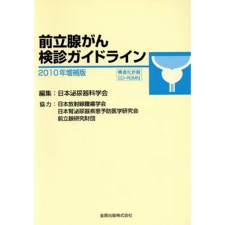 前立腺がん検診ガイドライン　’１０増補版／日本泌尿器科学会(著者),日本放射線腫瘍学会(著者)(健康/医学)