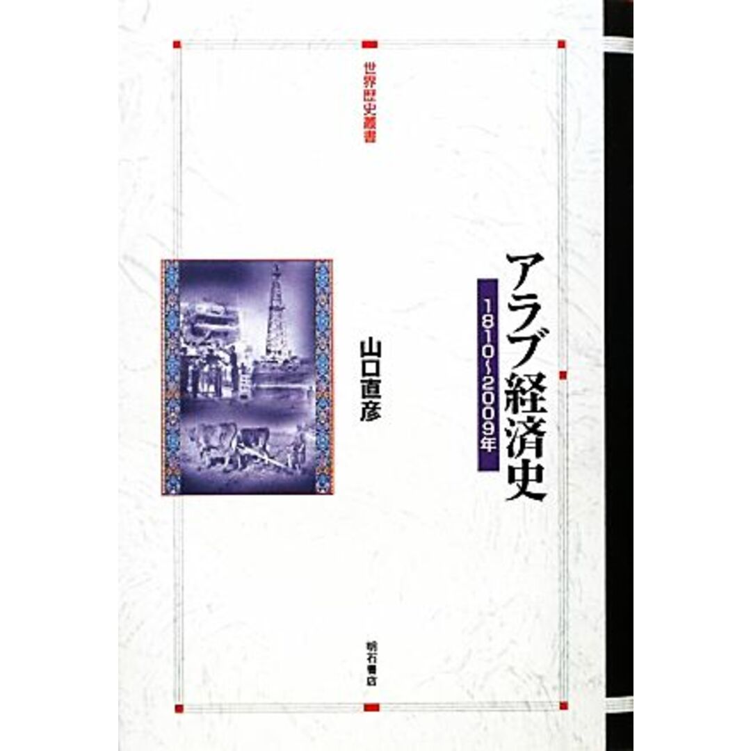 アラブ経済史 １８１０～２００９年 世界歴史叢書／山口直彦【著】 エンタメ/ホビーの本(ビジネス/経済)の商品写真