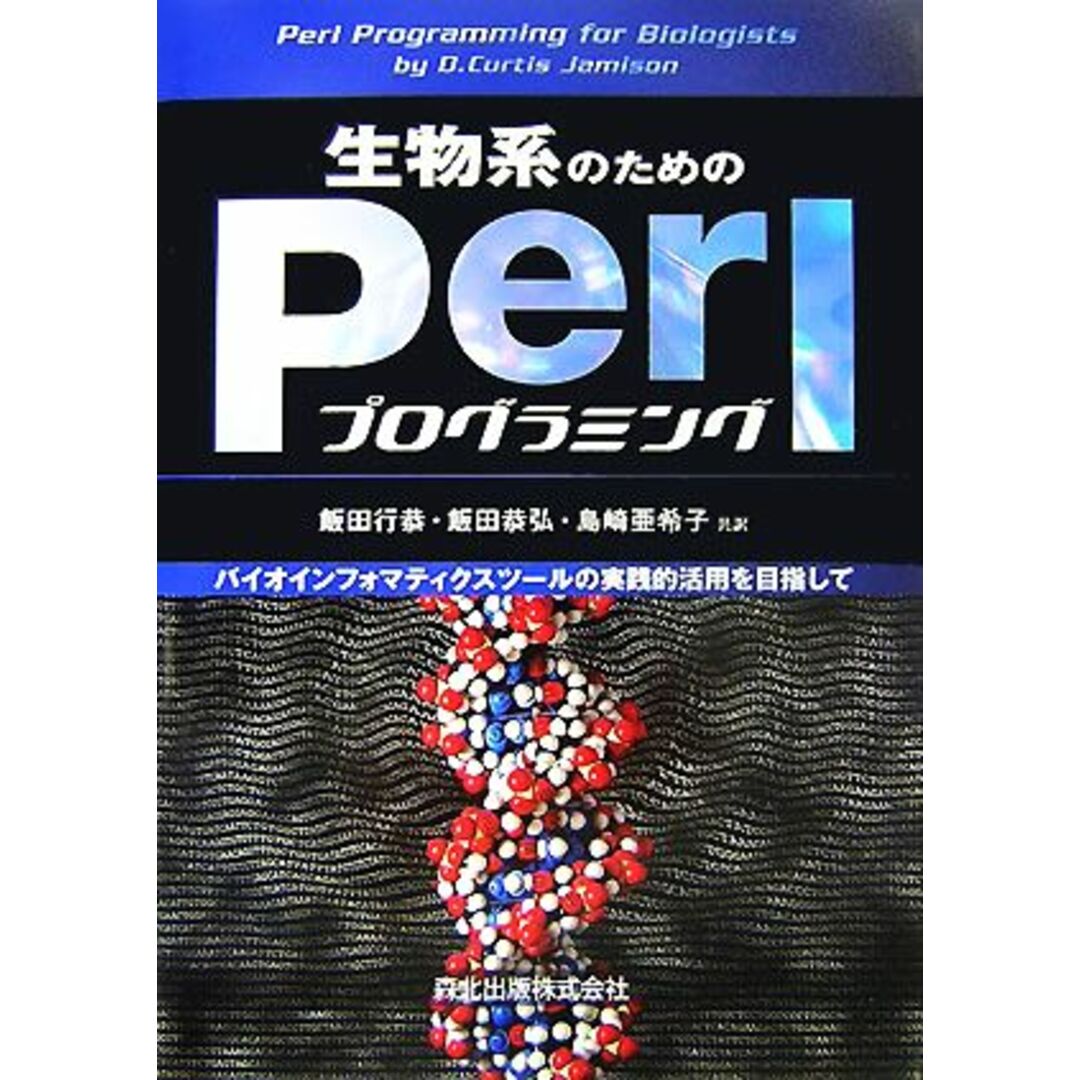 生物系のためのＰｅｒｌプログラミング バイオインフォマティクスツールの実践的活用を目指して／Ｄ．ＣｕｒｔｉｓＪａｍｉｓｏｎ【著】，飯田行恭，飯田恭弘，島崎亜希子【訳】 エンタメ/ホビーの本(コンピュータ/IT)の商品写真