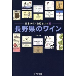 長野県のワイン(２) 日本ワインを造る人々／山本博【著】(料理/グルメ)