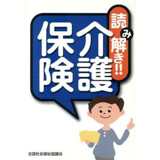 読み解き！！介護保険／全国社会福祉協議会(著者)(人文/社会)