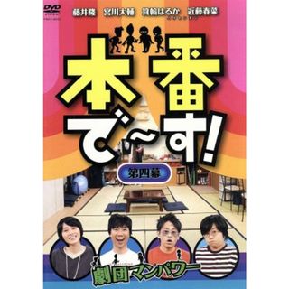 本番で～す！第四幕(お笑い/バラエティ)