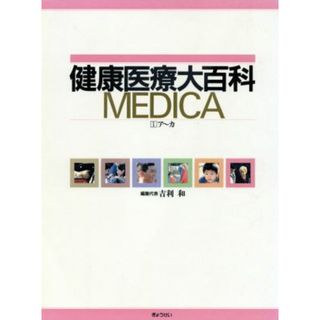 健康医療大百科　ＭＥＤＩＣＡ　１／吉利和(著者)(健康/医学)