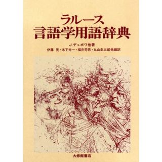 ラルース　言語学用語事典／Ｊ．デュボワ他(著者)(語学/参考書)