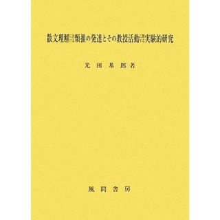 散文理解における類推の発達とその教授活動に関する実験的研究 大阪経済大学研究叢書／光田基郎【著】(人文/社会)