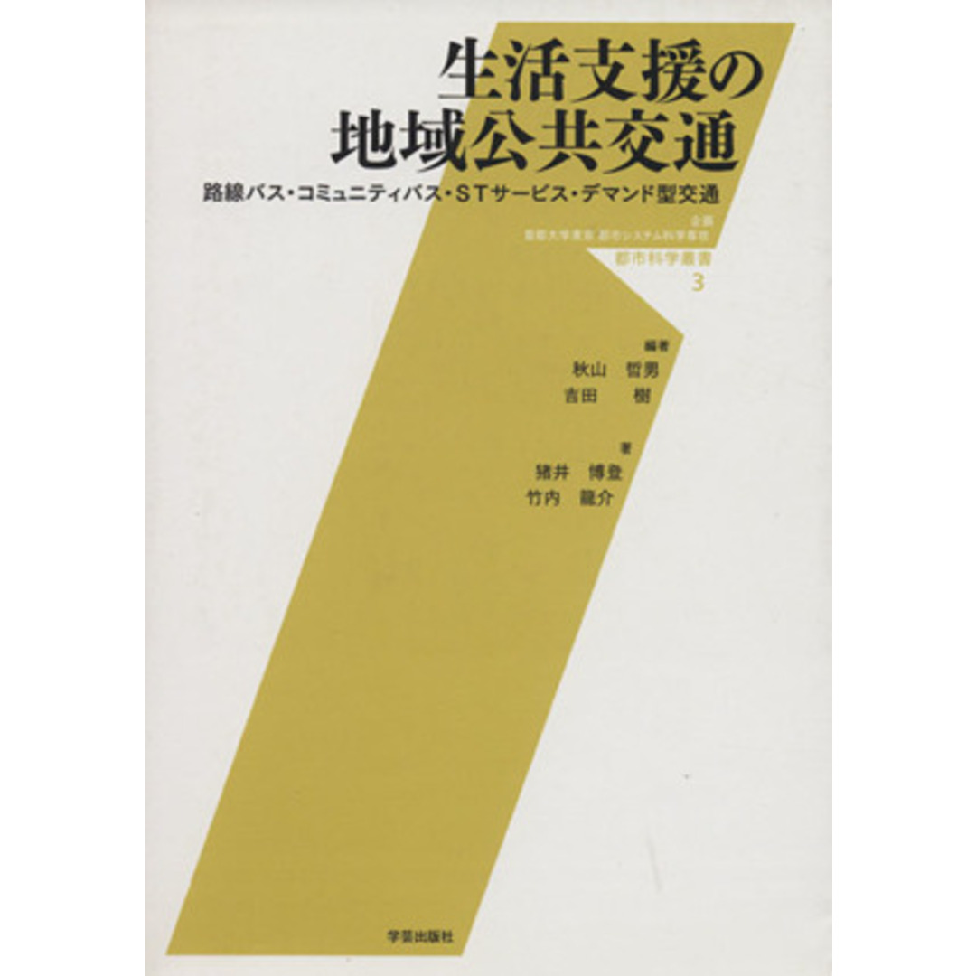 生活支援の地域公共交通 路線バス・コミュニティバス・ＳＴサービス・デマンド版交通／秋山哲男(著者),吉田樹(著者) エンタメ/ホビーの本(ビジネス/経済)の商品写真