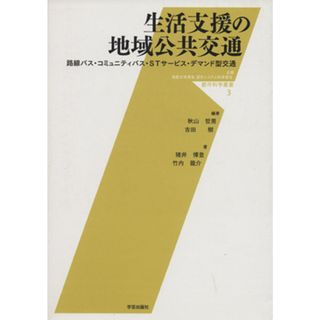 生活支援の地域公共交通 路線バス・コミュニティバス・ＳＴサービス・デマンド版交通／秋山哲男(著者),吉田樹(著者)(ビジネス/経済)