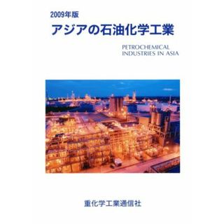 アジアの石油化学工業(２００９年版)／重化学工業通信社・化学チーム【編】(ビジネス/経済)